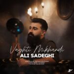 دانلود آهنگ جدید علی صادقی وقتی میخندی